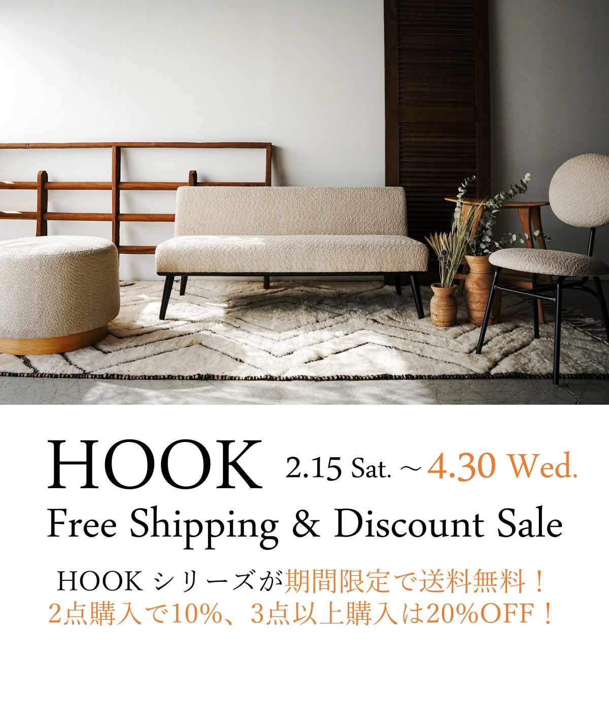【期間限定】HOOK シリーズ「送料無料&まとめ買いキャンペーン」4月末まで実施します!